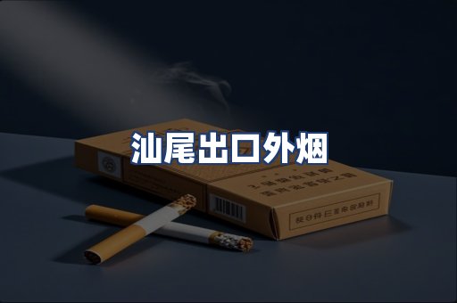 汕尾出口外烟